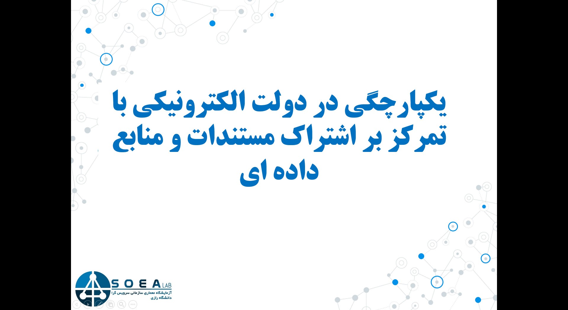 کارگاه آموزشی با موضوع یک‌پارچگی در دولت الکترونیکی با تمرکز بر اشتراک مستندات و منابع داده ای