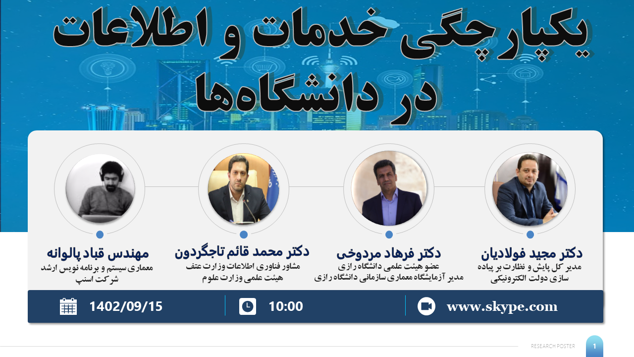 یکپارچگی خدمات و اطلاعات در  دانشگاه‌ها و مراکز پژوهشی