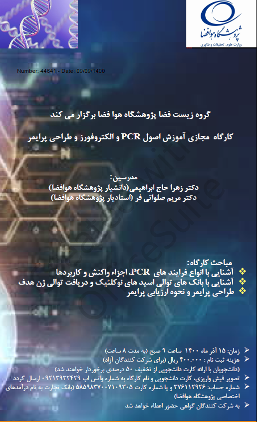 کارگاه مجازی آموزش اصول pcr و الکتروفورز و طراحی پرایمر