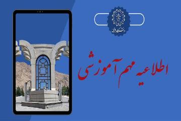 اطلاعیه درباره نحوه ارتباط با حوزه آموزشی دانشکده شیمی