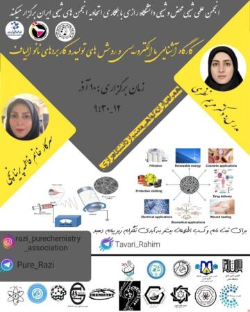 کارگاه آشنایی با الکتروریسی و روش تولید و کاربردهای نانو الیاف